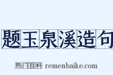 题玉泉溪造句是什么意思的图片